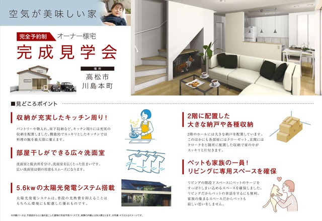 【空気がおいしい家】完成見学会　in高松市川島本町のメイン画像
