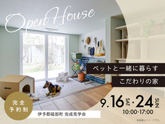 松山展示場　〈伊予郡砥部町〉ペットと一緒に暮らす こだわりの家　完成見学会のメイン画像