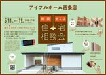 【西条店】耐震×省エネ 住宅相談会のメイン画像