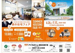 【新居浜展示場】夏の住宅フェアのメイン画像
