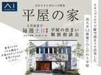 アイパーク東京（複合型住宅展示場）　【毎週土日開催】平屋の住まい個別相談会のメイン画像