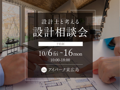 アイパーク東広島（複合型住宅展示場）設計士と考える 設計相談会のメイン画像