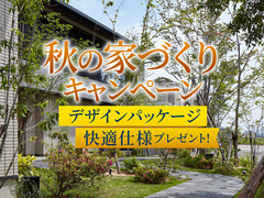 アイパーク金沢（複合型住宅展示場）秋の家づくりキャンペーンのメイン画像