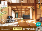 【来場予約】「ひのきの家」で癒される　サイエンスホーム静岡店展示場のメイン画像