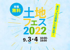 福岡西展示場　土地フェス2022のメイン画像