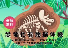 岡山南展示場　恐竜化石発掘体験来場予約のメイン画像