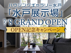 水戸展示場　GRAND OPEN記念キャンペーン開催中のメイン画像