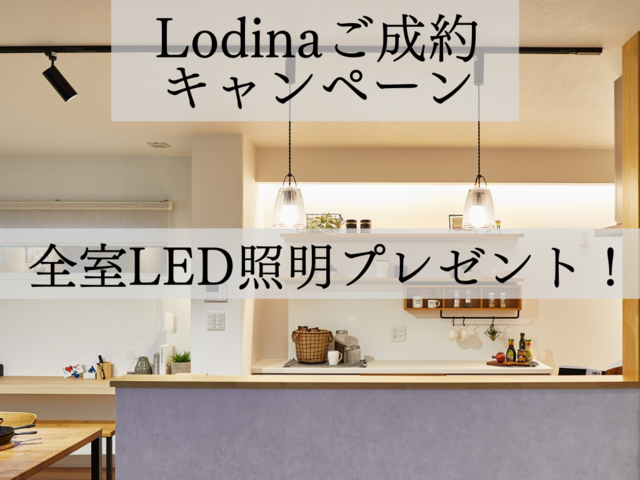 【郡山針生店】セミオーダー住宅「Lodina」誕生フェア！のメイン画像