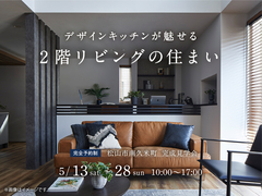 松山展示場　デザインキッチンが魅せる2階リビングの住まい　松山市南久米町　完成見学会のメイン画像