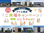 アイメッセ北上（複合型住宅展示場）　前田有紀さんが語る「アイ工務店らしい家づくり」のメイン画像
