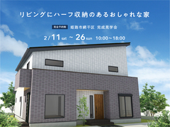 加古川南示場　リビングにハーフ収納のあるおしゃれな家　完成見学会のメイン画像