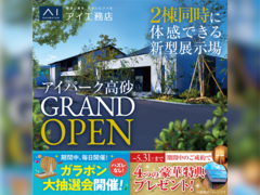 アイパーク神戸北（複合型住宅展示場）　グランドオープンキャンペーン　来場予約のメイン画像