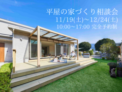【須賀川市】平屋の家づくり相談会のメイン画像