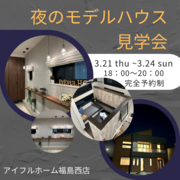 【福島西店】夜のモデルハウス見学会のメイン画像