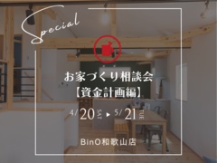 BinO和歌山店【お家づくり相談会《資金計画編》】のメイン画像