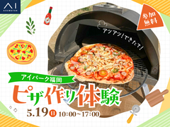アイパーク福岡（複合型住宅展示場）　ピザ作り体験　予約ページのメイン画像