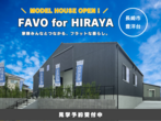 【豊洋台】平屋モデルハウス《FAVO for HIRAYA》見学予約受付中！のメイン画像