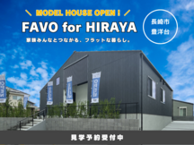 【豊洋台】平屋モデルハウス《FAVO for HIRAYA》見学予約受付中！
