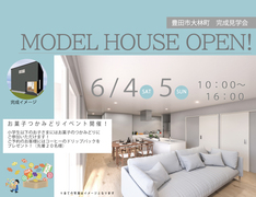 豊田市大林町　モデルハウス完成見学会　【ご予約不要】のメイン画像