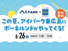 アイパーク東広島（複合型住宅展示場）　【ボーネルンド】アクアプレイ体験イベント♪のメイン画像