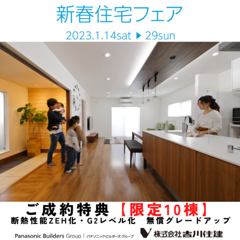 2023　新春住宅フェアのメイン画像