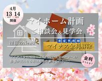 マイホーム計画ご相談会＆見学会　4/13.14