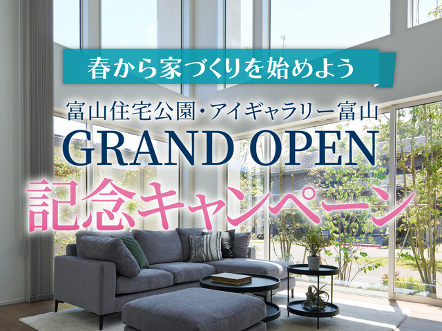 アイパーク高岡（複合型住宅展示場）GRAND OPEN記念キャンペーンのメイン画像