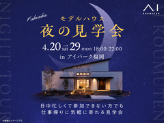 アイパーク福岡（複合型住宅展示場）　夜の展示場見学会のメイン画像