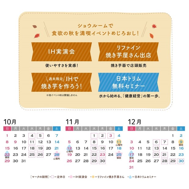 リファイン備前・山陽町の2023秋のリフォームフェアイベントカレンダー