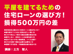【豊川市】平屋を建てるための住宅ローンの選び方！損得500万の差？！のメイン画像