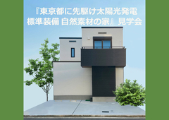 『東京都に先駆け40年出力保証の太陽光発電標準装備　自然素材住宅』見学会のメイン画像