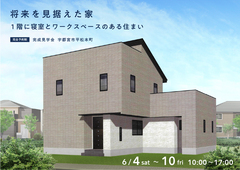 西川田展示場　将来を見据えた家 1階に寝室とワークスペースのある住まい完成見学会のメイン画像