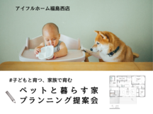 【福島西店】FAVO for PET　ペットと暮らす家
