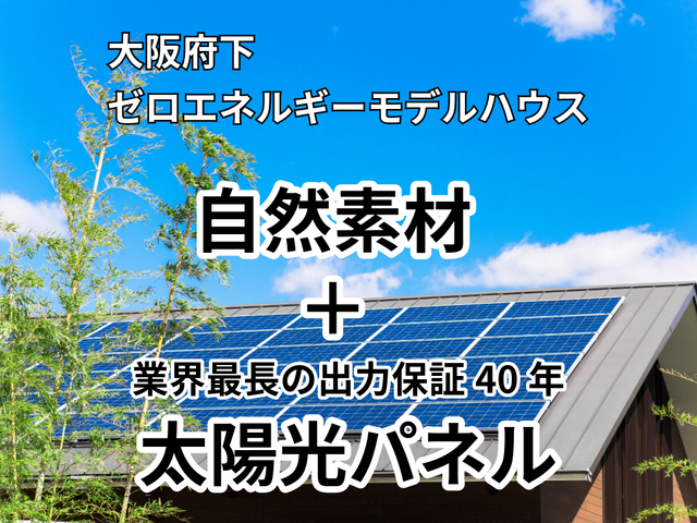 ゼロエネルギーハウス「自然素材＋出力保証40年の太陽光パネル」の家見学会のメイン画像