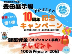 豊田展示場10周年記念キャンペーン【ご来場予約ページ】のメイン画像