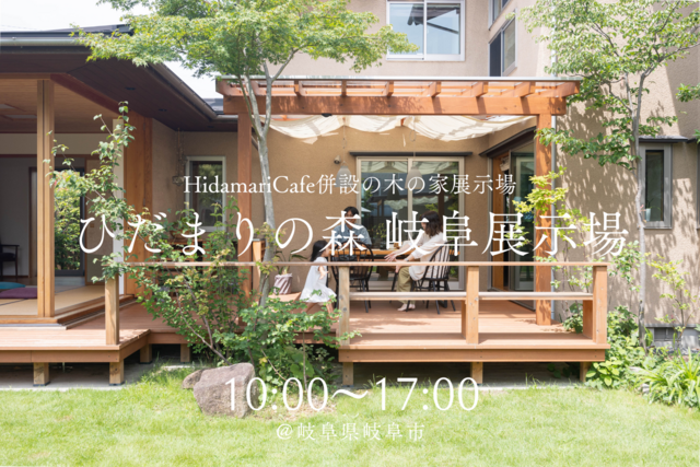 【Cafe併設】心豊かな暮らしを愉しむ木の家@ひだまりの森 岐阜展示場のメイン画像