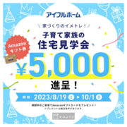 【Amazonギフト券】見学会予約来場で最大5,000円キャンペーン【プレゼントあり！🎁✨】のメイン画像
