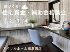 【福島西店】家づくり 住宅資金・補助金相談会のメイン画像