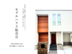 Sin_ie　深江橋モデルハウス見学会のメイン画像