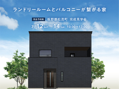 松茂展示場　ランドリールームとバルコニーが繋がる家　完成見学会のメイン画像