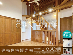 木をふんだんに使った「薫る木の家」建売住宅販売会 in 静岡市清水区のメイン画像