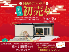 【岩国店】新春モデルハウス販売会のメイン画像