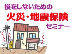 【受付中】火災保険セミナー【火災保険】のメイン画像