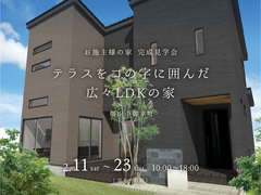 福山展示場　テラスをコの字に囲んだ広々LDKの家　完成見学会のメイン画像