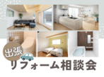 《横須賀本社》新築・リフォーム お家づくり相談会（6月）《完全予約制》のメイン画像
