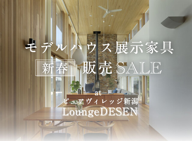 モデルハウス展示家具〈新春〉販売SALEのメイン画像