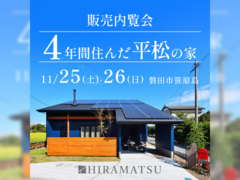 販売内覧会『４年間住んだ平松の家』磐田市笹原島のメイン画像