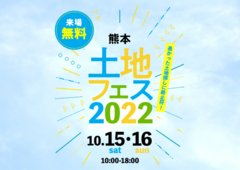 熊本八代展示場　土地フェス2022のメイン画像