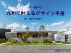 〈アイフルホーム福岡古賀店〉すごい家ご提案しますのメイン画像