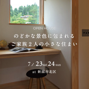 完成見学会「のどかな景色に包まれるご家族2人の小さな住まい」新潟市北区のメイン画像